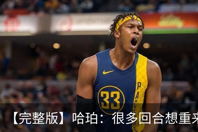 【完整版】哈珀：很多回合想重来一次 卡斯尔：会把失利化为动力