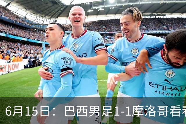 6月15日：巴西男足1-1摩洛哥看看媒体专家怎么说！前锋蒂亚戈没有战术价值